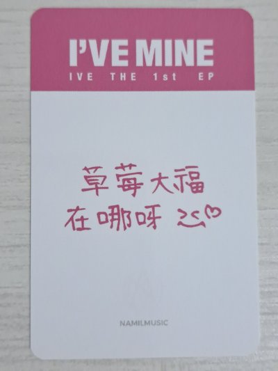 I'VE MINE 楠藝 1.0 特典卡 怜 草莓大福在哪呀><
