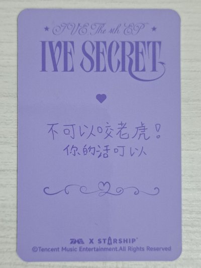 IVE SECRET 星光卡 三星瑞 不可以咬老虎 你的話可以