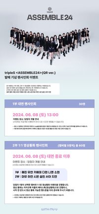 <ASSEMBLE24> 20240608 withmuu 簽售