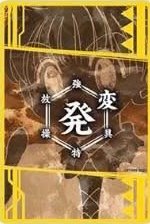 獵人數據卡 第二彈 數據卡 念能力卡 背面