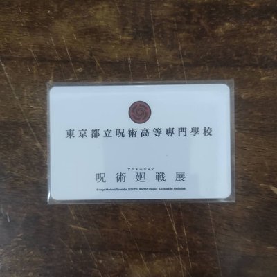 釘崎野薔薇 | 學生證