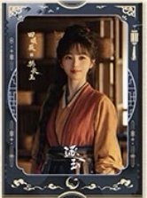 逐玉 樊長玉月照款 海報 B款