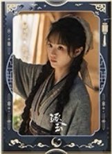 逐玉 樊長玉月照款 海報 C款
