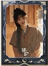 逐玉 樊長玉月照款 海報 D款