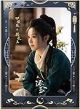 逐玉 樊長玉月照款 海報 E款