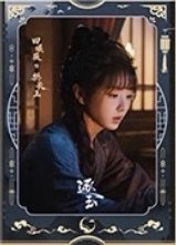逐玉 樊長玉月照款 海報 G款