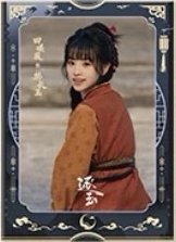 逐玉 樊長玉月照款 海報 H款