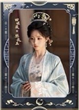 逐玉 樊長玉月照款 海報 I款