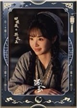 逐玉 樊長玉月照款 海報 L款