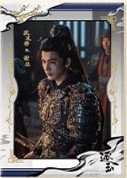 逐玉 謝征雪途款 海報 B款