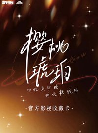 櫻桃琥珀 官方影視收藏卡