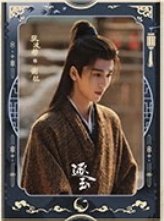 逐玉 謝征月照款 海報 A款