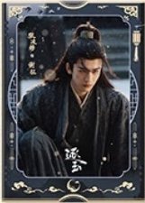 逐玉 謝征月照款 海報 C款