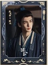 逐玉 謝征月照款 海報 D款