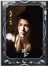 逐玉 謝征月照款 海報 E款