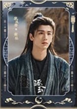 逐玉 謝征月照款 海報 F款