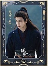 逐玉 謝征月照款 海報 I款