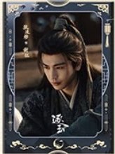 逐玉 謝征月照款 海報 J款