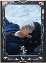 逐玉 謝征月照款 海報 L款