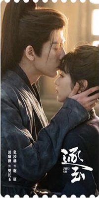 逐玉 愛奇藝雙人款豎版 電影票根 C款