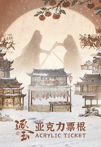 逐玉 愛奇藝壓克力票根