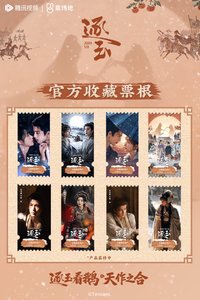 逐玉 騰訊壓克力票根