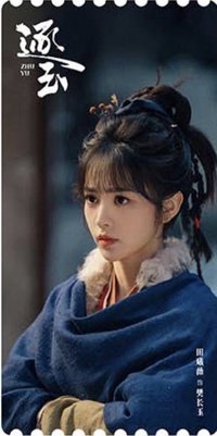 逐玉 樊長玉劇照款豎版 電影票根 B款