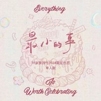2024年台曆《最小的事》