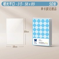 啞光(磨砂) 58x89mm 50張/包