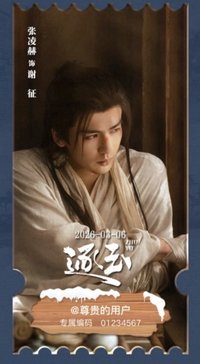 逐玉 騰訊謝征款 電影票根 B款