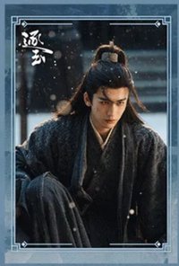 逐玉 謝征款 明信片 A款
