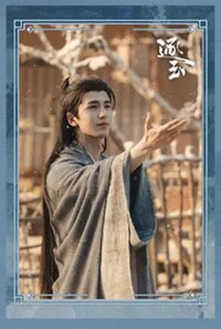 逐玉 謝征款 明信片 D款