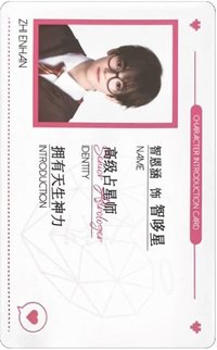 危險的關係 ID卡 周邊卡 