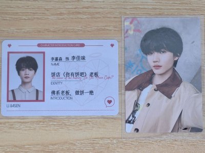 李嘉森《危險的關係》ID卡/B組卡