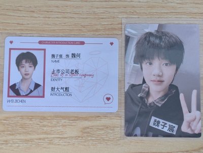 《危險的關係》魏子宸 ID卡/B組卡