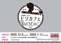 奇術師ヒソカのヒソカフェ × animate cafe
