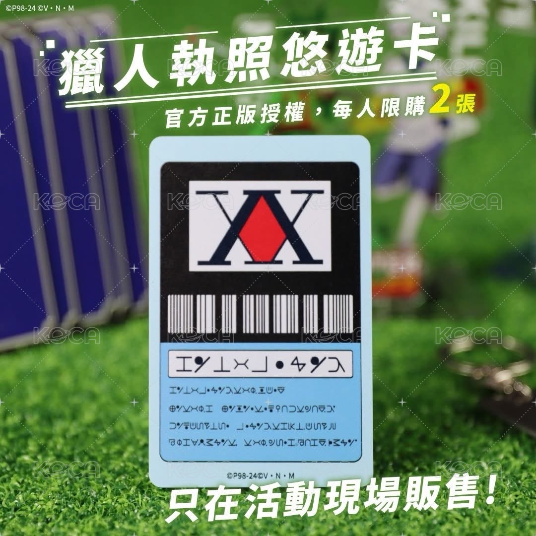 獵人實境解謎遊戲－貪婪之島篇 交通卡 獵人執照悠遊卡 背面