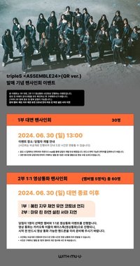 <ASSEMBLE24> 20240630 withmuu 簽售