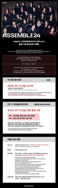 <ASSEMBLE24> 20240714 withmuu 簽售