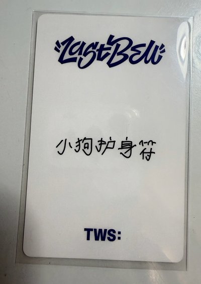 道勳中背「小狗护身符」