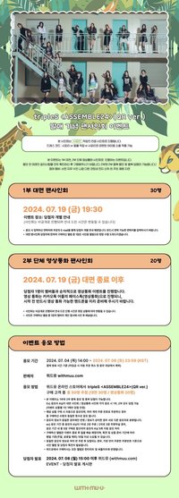 <ASSEMBLE24> 20240719 withmuu 簽售