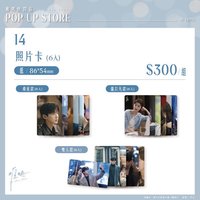 難哄快閃店 照片卡 戲劇卡 