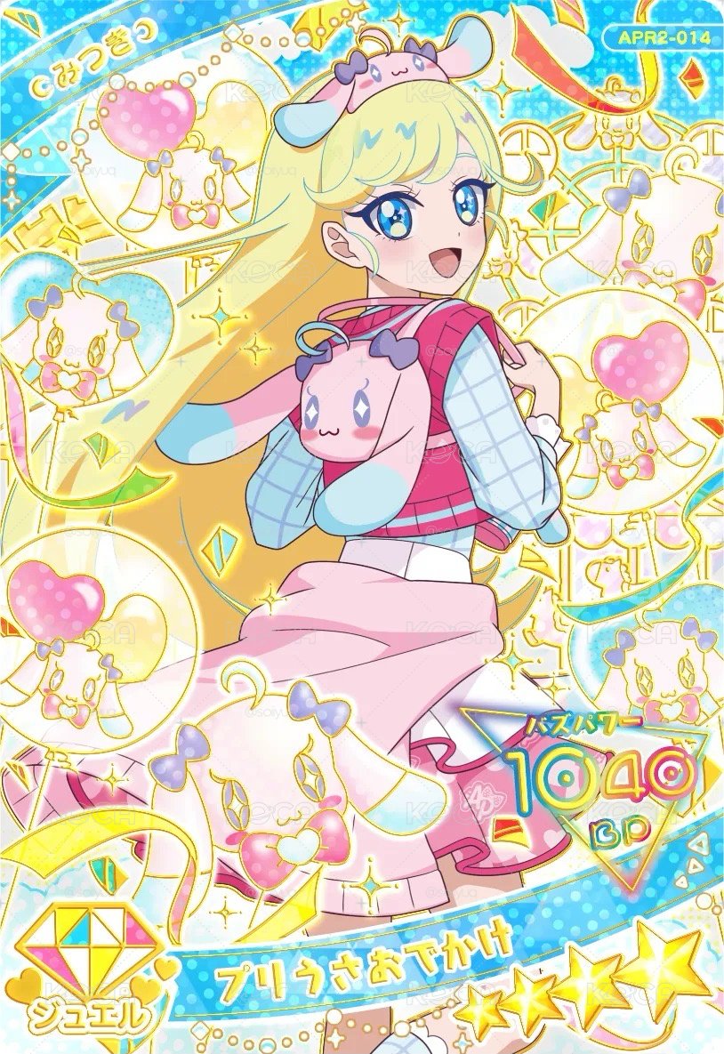 ★みつき｜プリうさおでかけ