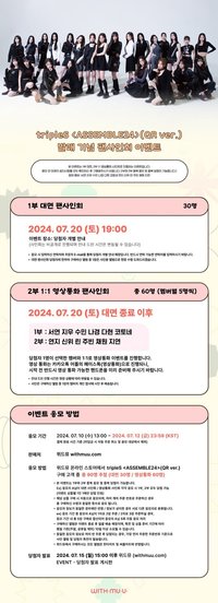 <ASSEMBLE24> 20240720 withmuu 簽售