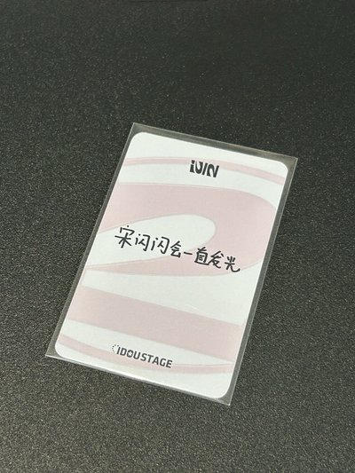 正規二 愛豆驛站 特典卡 正規二 .0-琦