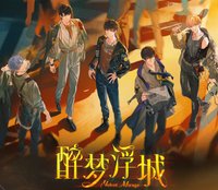 醉夢浮城系列