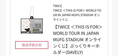 新國立一番賞E賞多賢、Mina換Sana