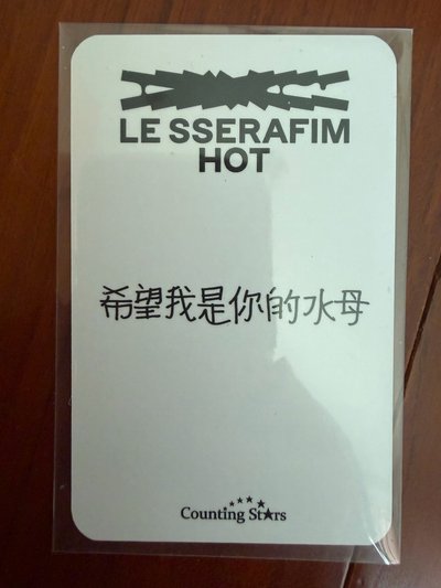 允真 HOT 數星星 1.0 簽售卡 