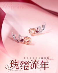 李澤言生日主題耳飾——瑰綣流年