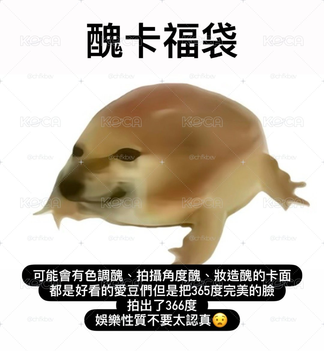 醜卡福袋
